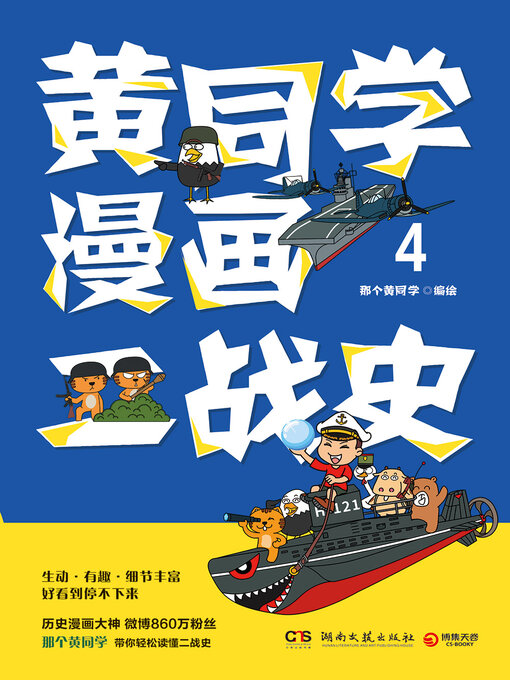 Title details for 黄同学漫画二战史.4 by 那个黄同学 - Available